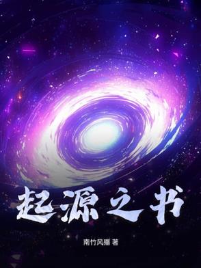 【起源之书】【起源之书】