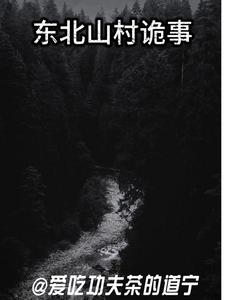 东北山村诡事东北山村诡事