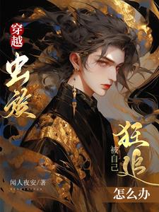 穿越虫族，被自己狂追怎么办穿越虫族，被自己狂追怎么办