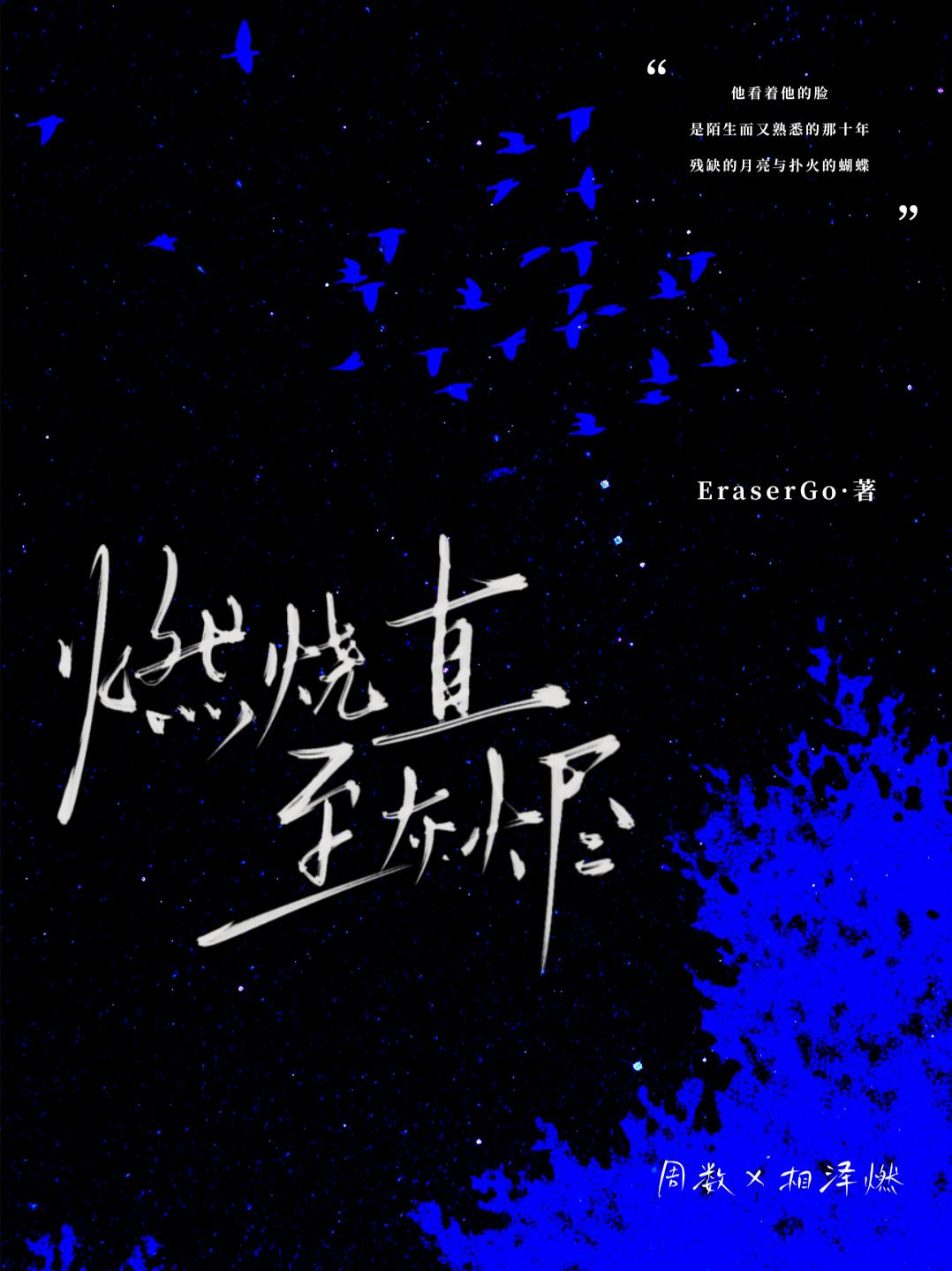 燃烧直至灰烬燃烧直至灰烬
