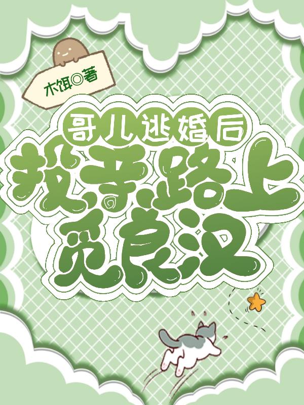 哥儿逃婚后，投亲路上觅良汉哥儿逃婚后，投亲路上觅良汉