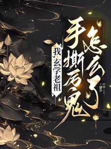 玄学老祖归来，全城瑟瑟发抖玄学老祖归来，全城瑟瑟发抖