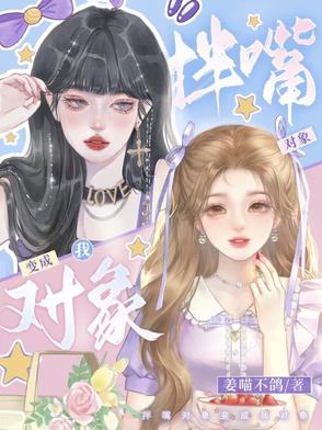 拌嘴对象变成我对象拌嘴对象变成我对象