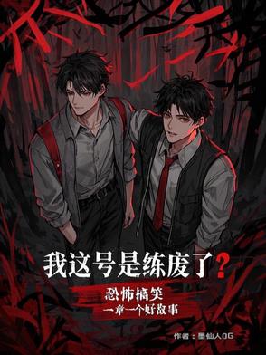 诡异无限：废号重启的打工牛马诡异无限：废号重启的打工牛马