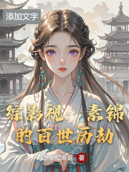 综影视：素锦的百世历劫综影视：素锦的百世历劫