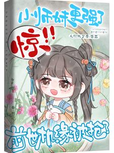 前世机缘被抢？惊！小师妹更强了前世机缘被抢？惊！小师妹更强了