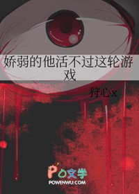 娇弱的他活不过这轮游戏娇弱的他活不过这轮游戏